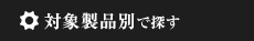 対象製品別で探す