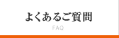 よくあるご質問