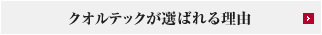 クオルテックが選ばれる理由