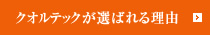 満足と感動をお届けする クオルテックが選ばれる理由