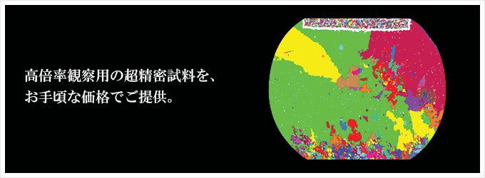 高倍率SEM観察などのための、微細かつ高精度な断面試料。