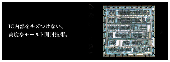 IC内部をキズつけない、高度なモールド開封技術。