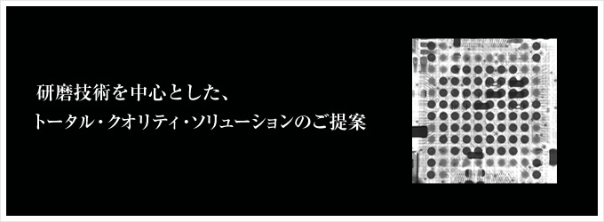 研磨技術を中心とした、トータル・クオリティ・ソリューションのご提案