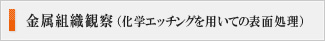 金属組織観察(化学エッチングを用いての表面処理)