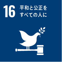 SDGs Goal 16