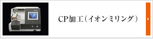 CP研磨(イオンミリング)