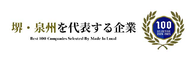 堺・泉州企業100選